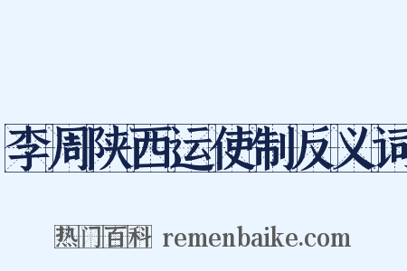 李周陕西运使制反义词是什么意思的图片